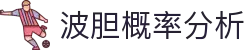 波胆数据扩展站：角球趋势、赔率异动与比分筛选参考